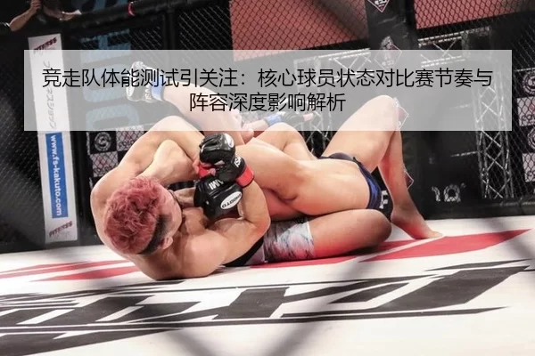 竞走队体能测试引关注：核心球员状态对比赛节奏与阵容深度影响解析