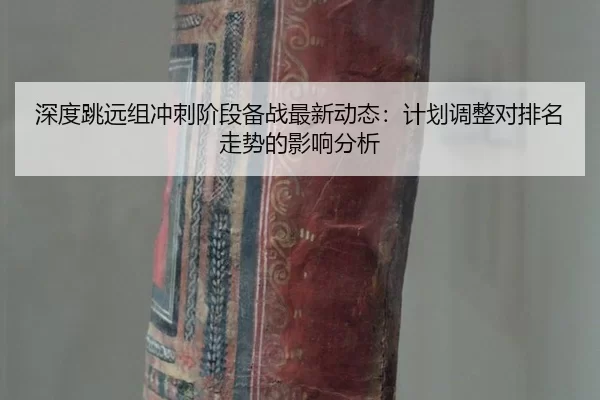 shen-du-tiao-yuan-zu-chong-ci-jie-duan-bei-zhan-zui-xin-dong-tai-ji-hua-tiao-zheng-dui-pai-ming-zou-shi-de-ying-xiang-2-955.jpg